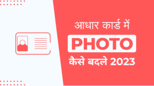 Read more about the article Aadhar Card Me Photo Kaise Change Kare Mobile Se Online