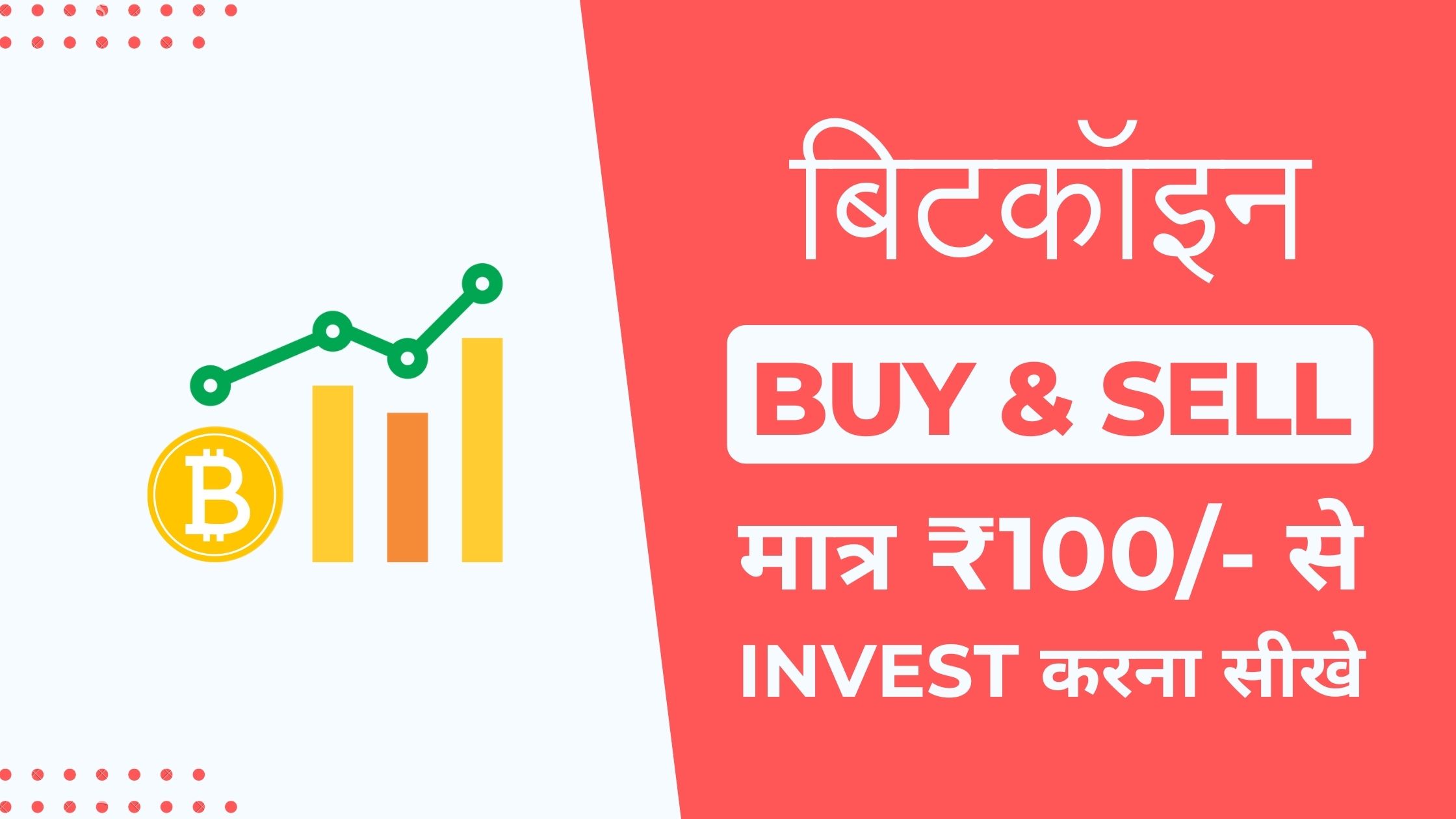 Read more about the article Bitcoin Kaise Kharide in Hindi 2024