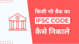Read more about the article 5 तरीके अपने बैंक का IFSC Code कैसे पता करें 2024 | IFSC Code Kaise Pata Kare
