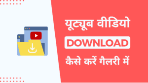 Read more about the article YouTube Se Video Download Kaise Kare Gallery Mein