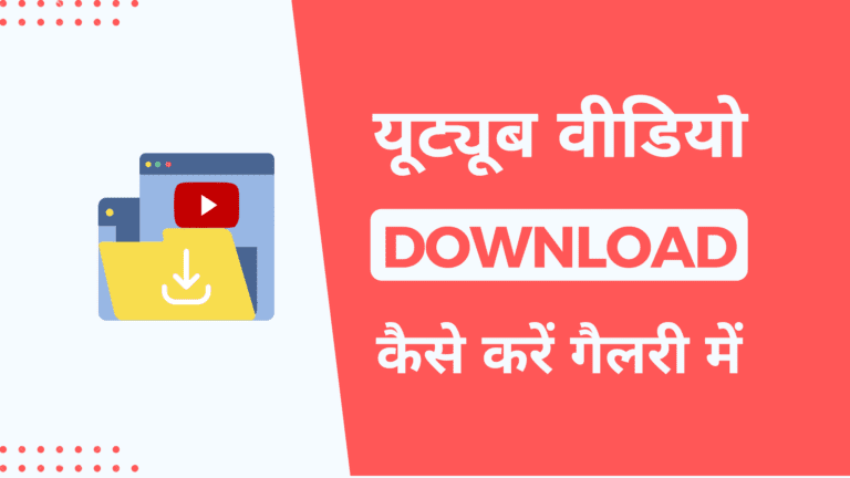 YouTube Se Video Download Kaise Kare Gallery Mein